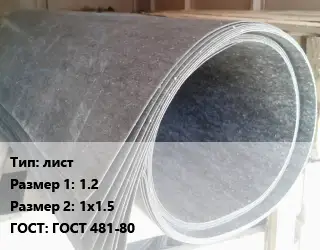 Паронит лист 1.2х1х1.5 ГОСТ: ГОСТ 481-80